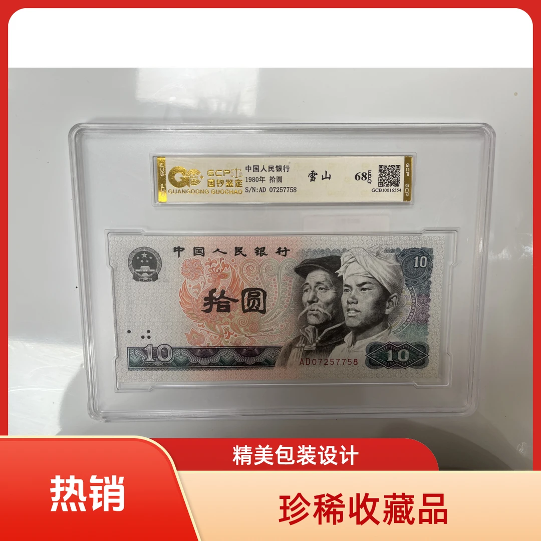 （雪山）退市第四版人民币8010单张68E 封装鉴定 图片仅参考