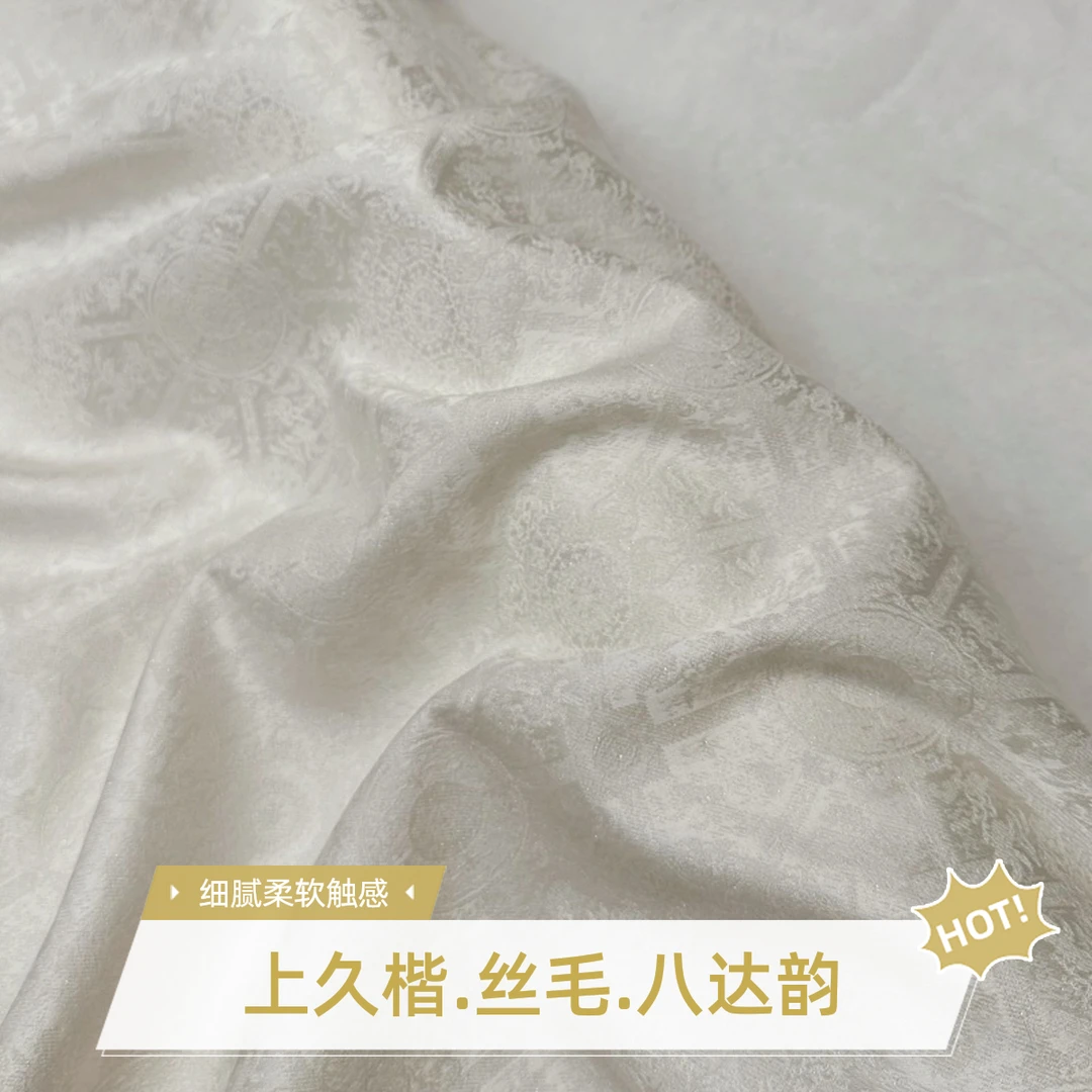 上久楷小重锻丝毛羊毛八达韵白色桑蚕丝布料面料旗袍新中式珍珠白