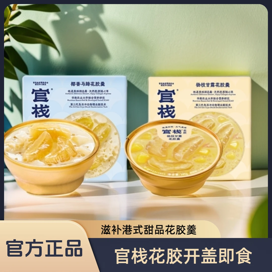 官栈即食花胶官方正品甜品花胶羹每日胶原滋补下午茶低脂代餐送礼