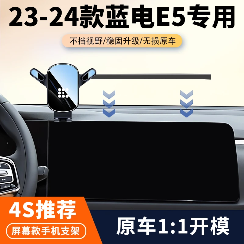 23-26款蓝电E5车载手机支架专用E5PLUS汽车中控屏幕导航架改装件