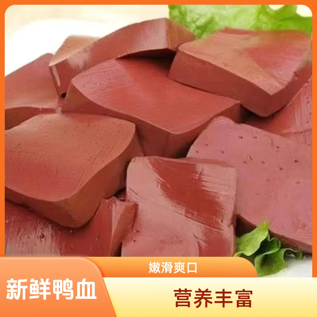 鸭血香嫩鸭血批发纯真鸭血家庭商用食材