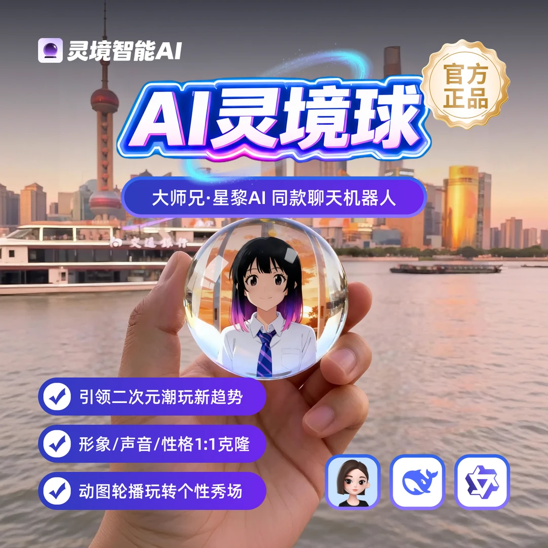 AI电子女友智能机器人女朋友萝莉御姐大师兄星黎AI机器人官方正品