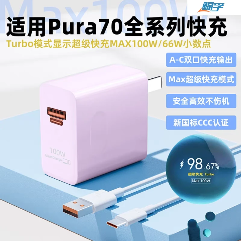鲸孚100W超级快充适用华为P70手机专用充电器快充nova14新品快充