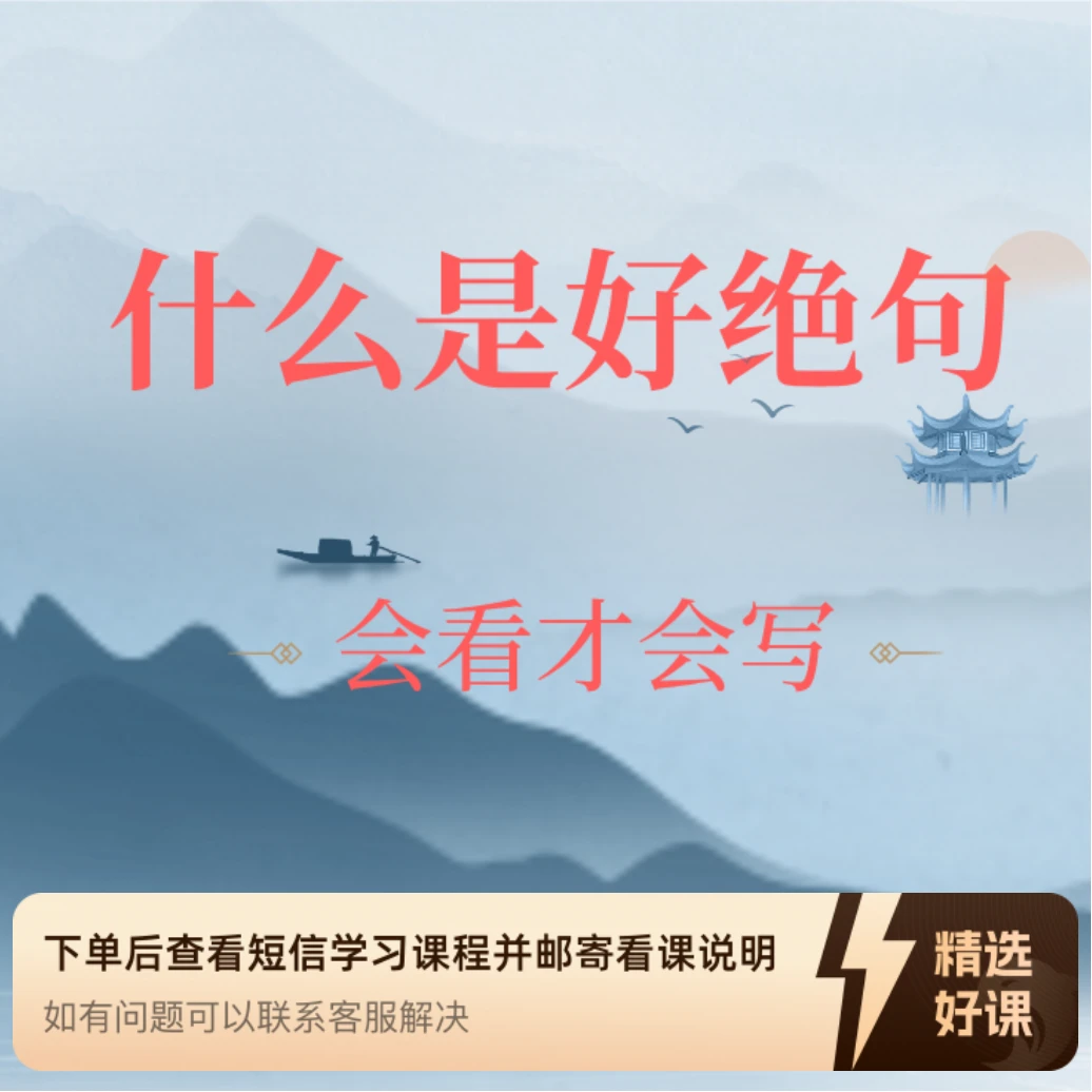 什么是好绝句（苹果专用）（留意短信解锁课程）