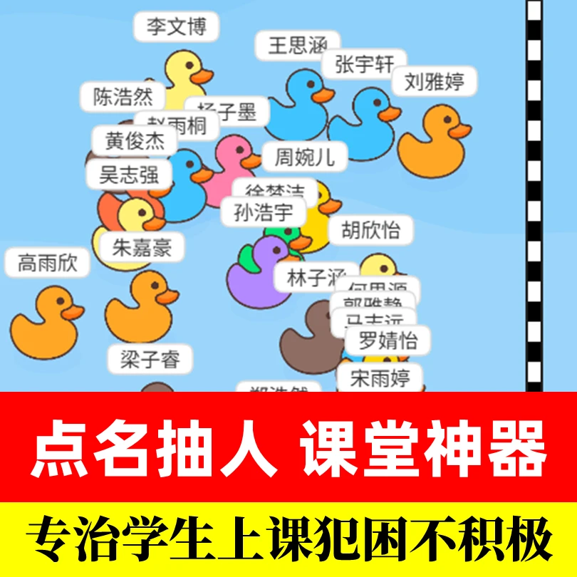 抓鸭子点名课堂酷炫随点名点名神器鸭子赛跑点名网站M119