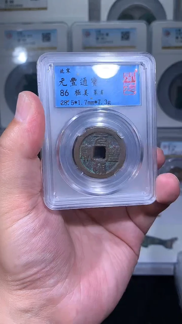 铜御泉收藏元丰折二一枚