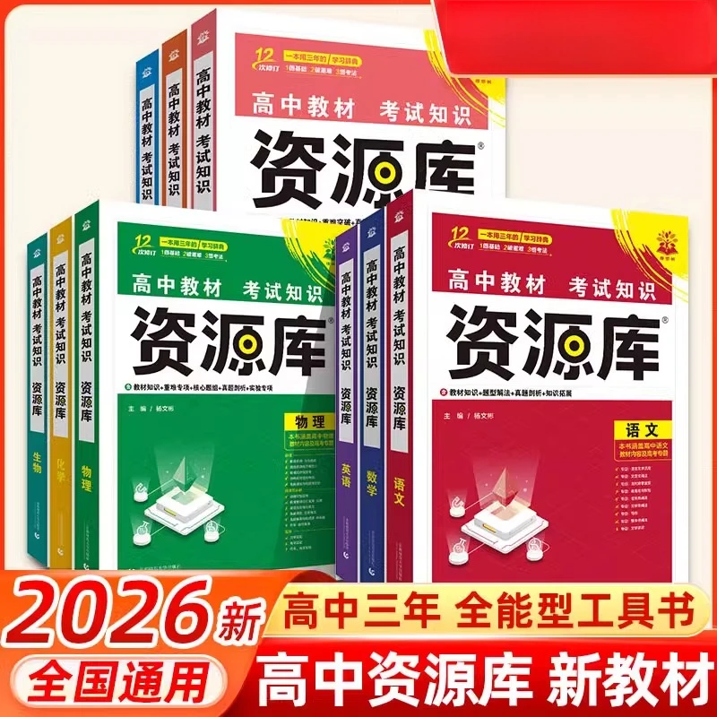 2026资源库高中语数英物化生政历地教材解读讲解辅导工具辅导书