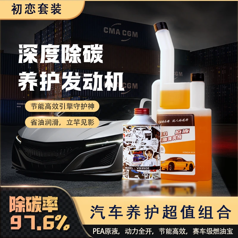初恋套装抗磨剂+PEA原液燃油宝组合清除积碳养护发动机以养代修
