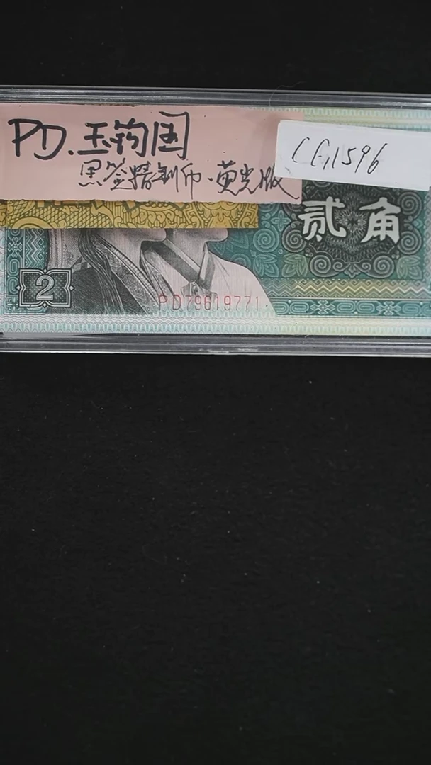 CG1596  1980年2角 PD冠黑签精制币 荧光版玉勾国 无4 标十