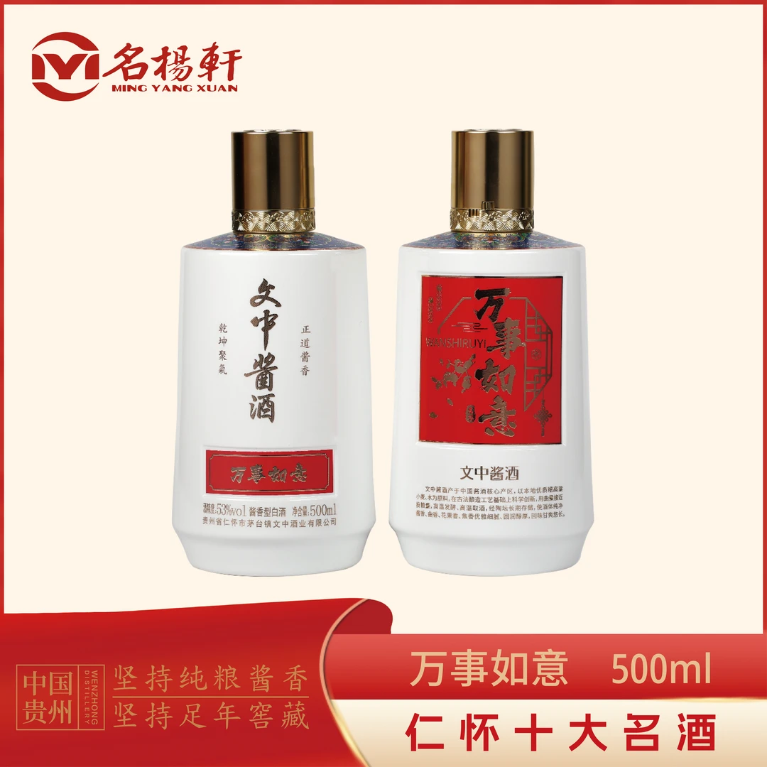 文中酱酒祝福系列——万事如意53%Vol500ml