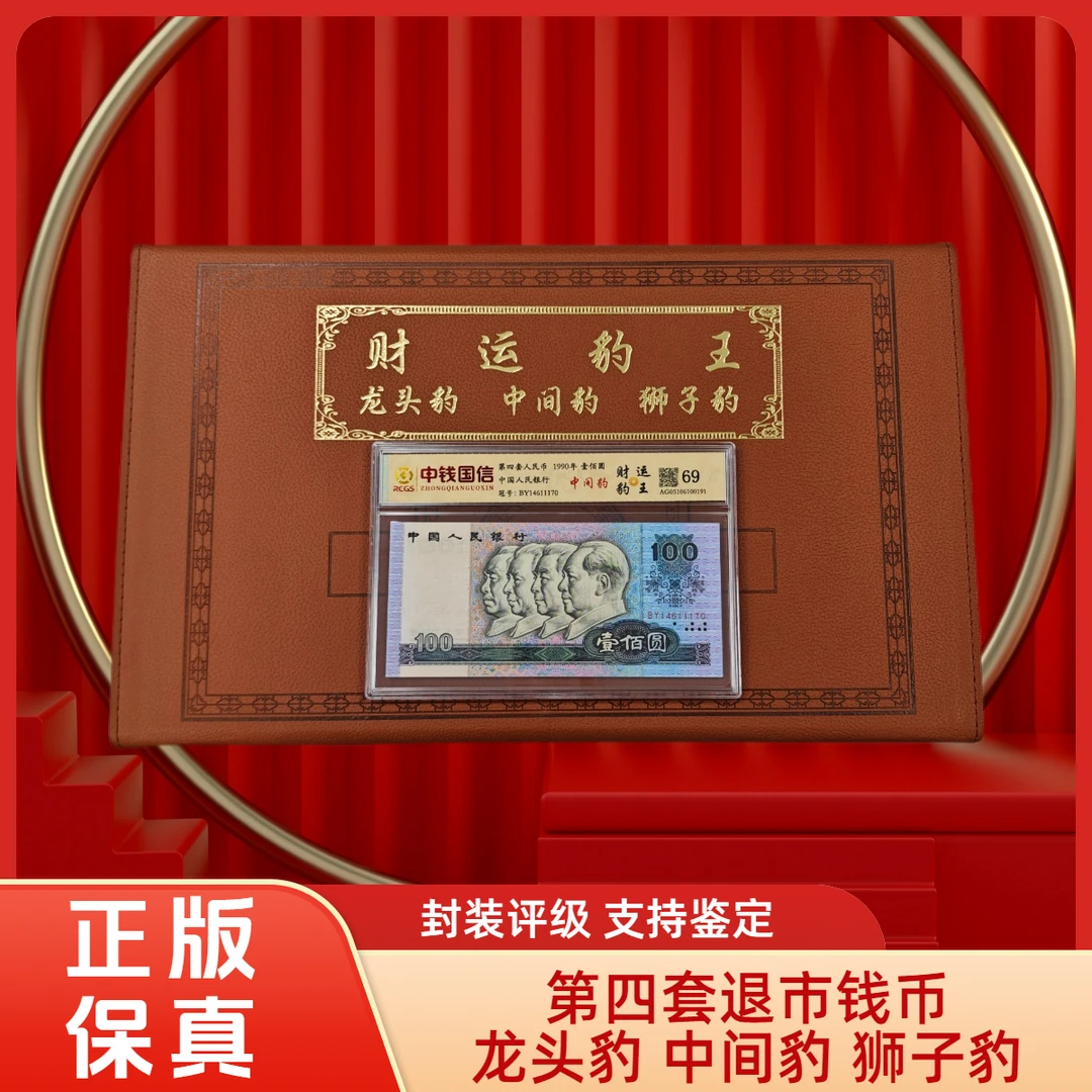 【财运豹王】退市钱币第四套组合装 中钱国信鉴定带包装x