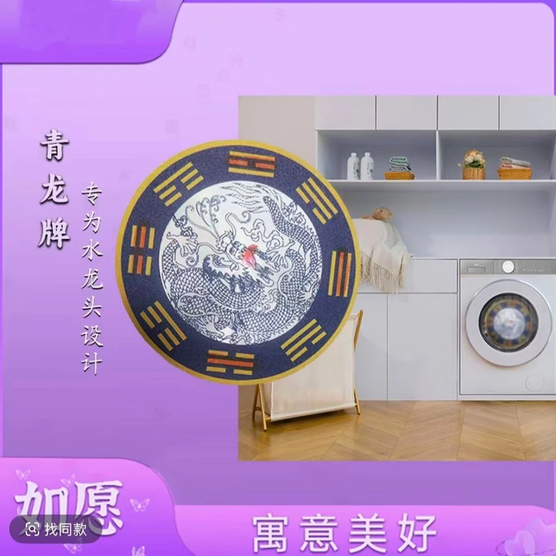青龙贴 洗衣机 地漏 水龙头专用贴纸