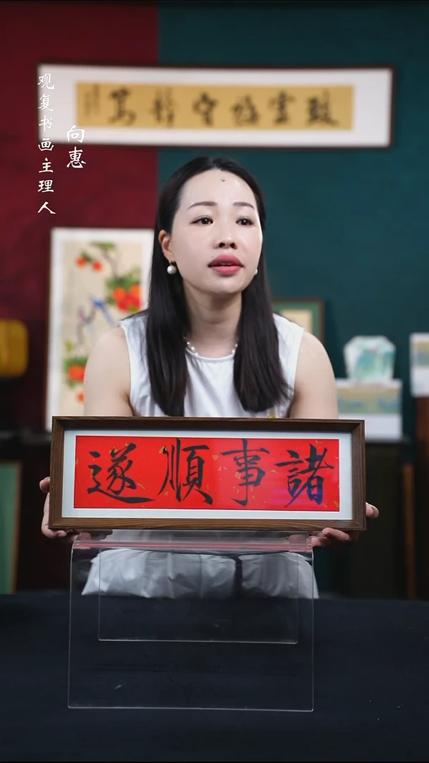书法李建川-诸事顺遂15*42长款摆台作品