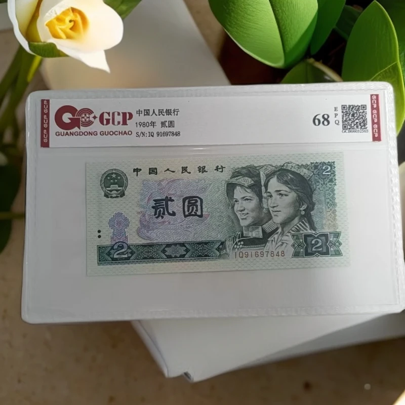 （金水晶-补号）退市第四版人民币802单张 68分E封装鉴定