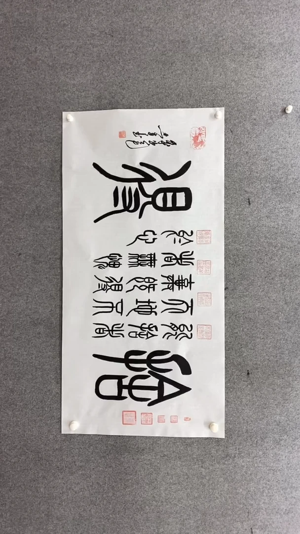 书法田志英《舍得》140*70手绘宣纸