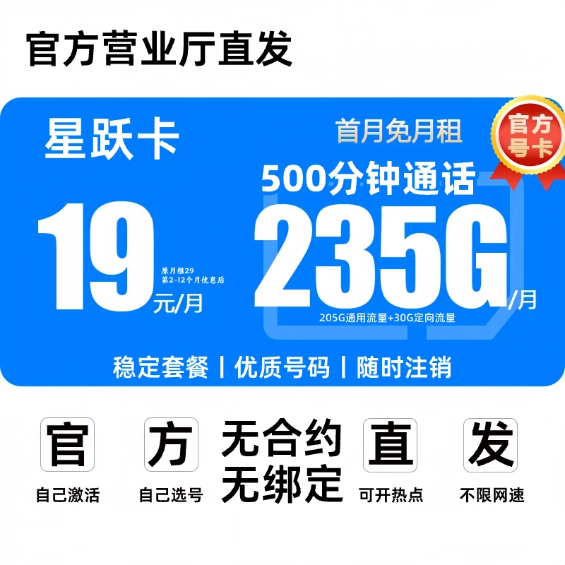 星跃卡19元235不限速限流手机卡电话卡19 200流量卡奇云卡WB-4