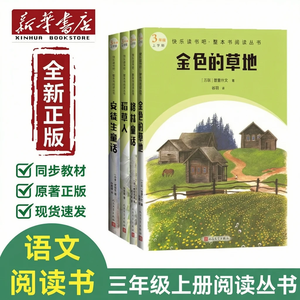 【新华书店】三年级上册格林童话 安徒生童话 稻草人 金色的草地