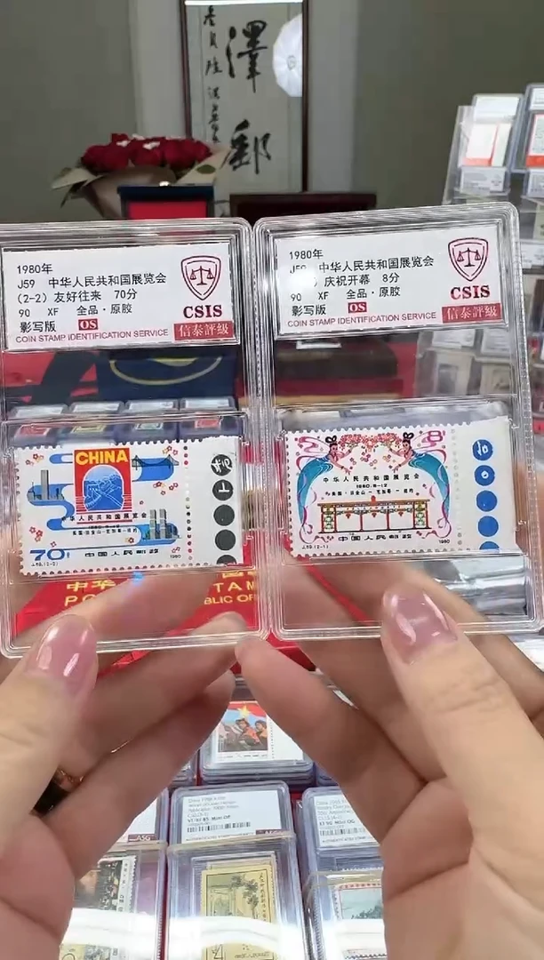 J59中华人民共和国展览会 色标 信泰90分 OS 评级盒装