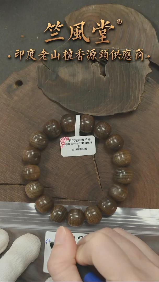 檀香木手串/手链竺系列PM版阴沉12*13老型横纹黑肉 浮水货头（133