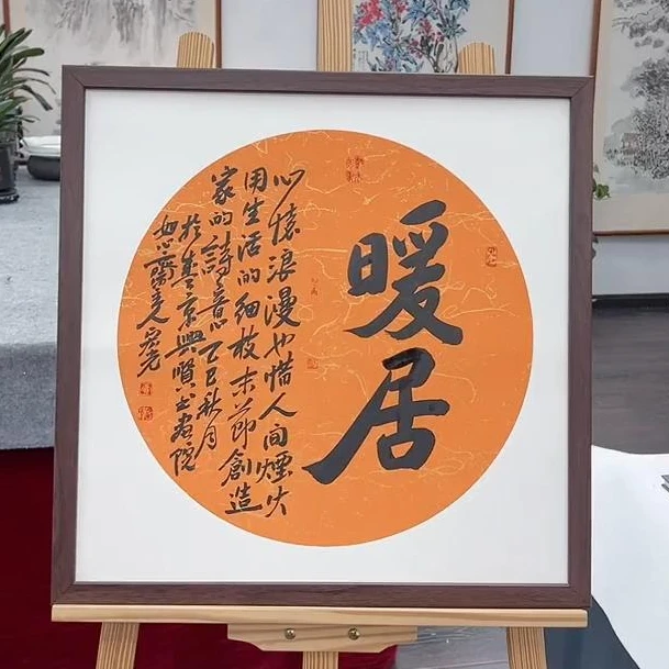 手写书法-暖居-53x53cm-送画框-贾宏光