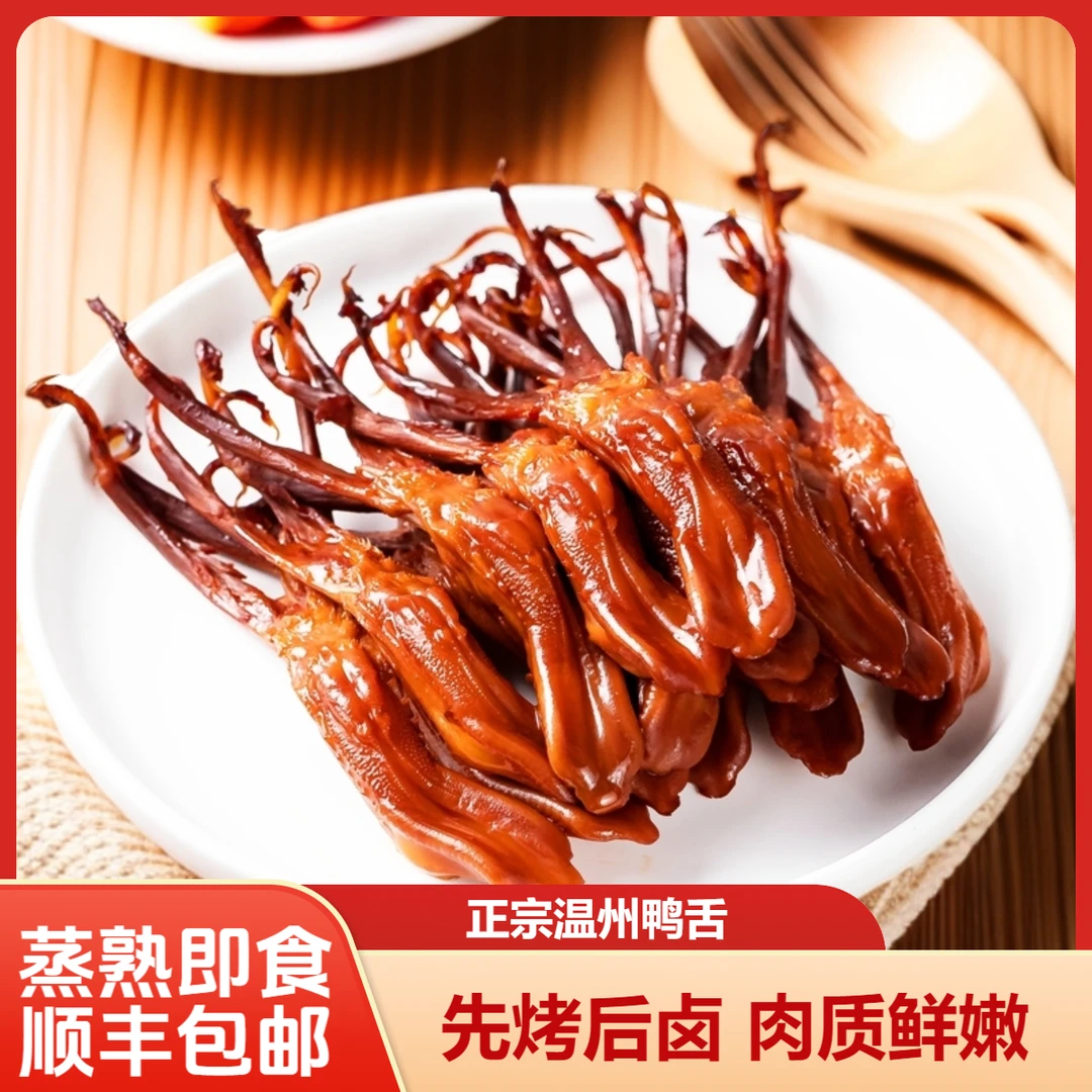 修文【大号生鸭舌】酱香味鸭舌头约10-13厘米温州特产大鸭舌约75根