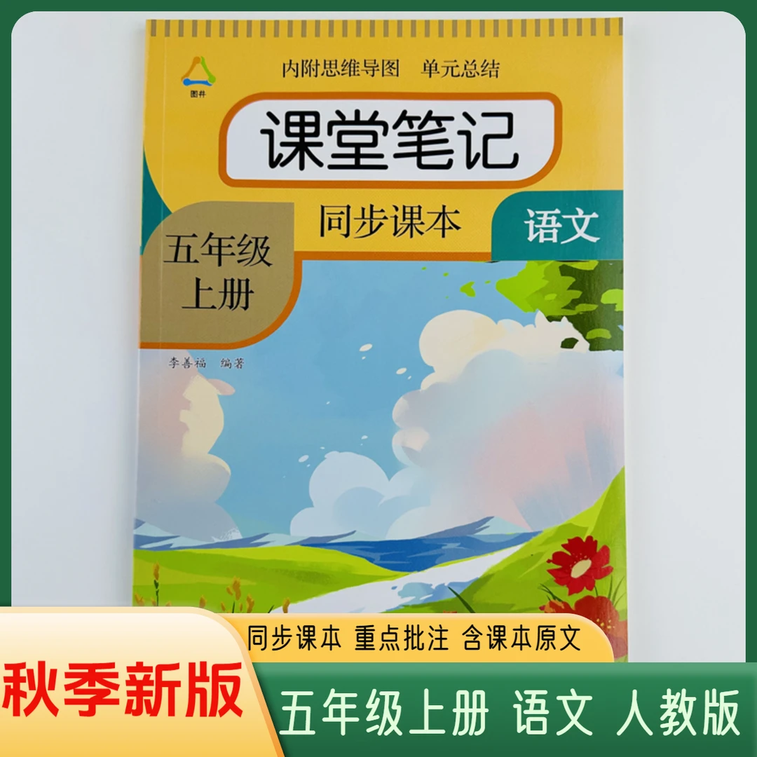 2025课堂笔记五年级上册语文人教版部编版同步课本辅导资料全解册