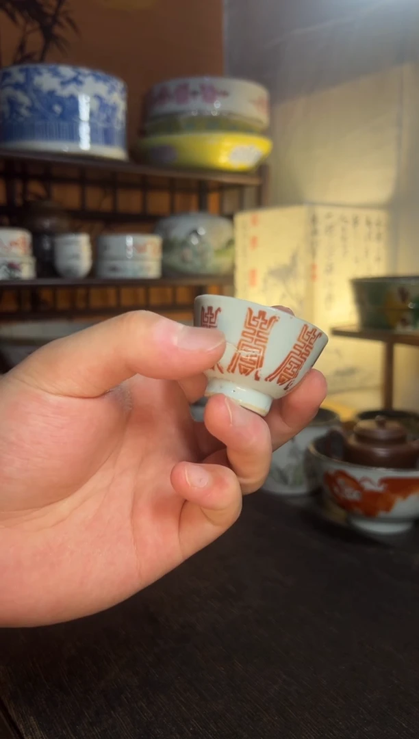 寿字小杯 有缩釉