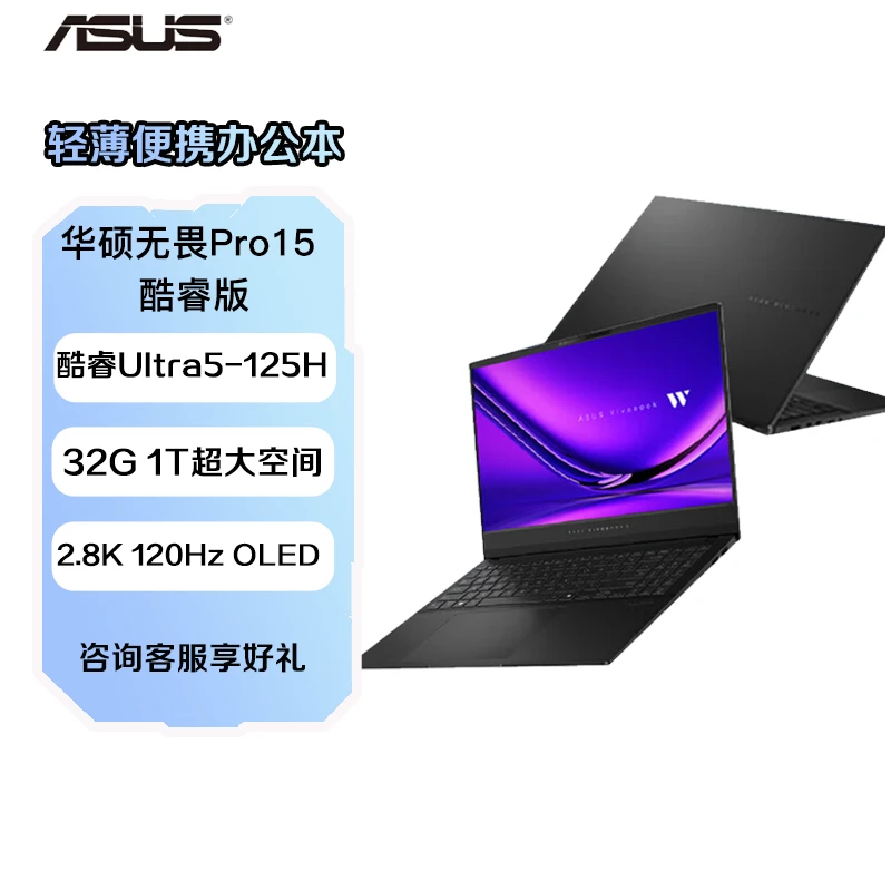 华硕无畏Pro15 2024 AI超轻薄15.6英寸办公笔记本电脑