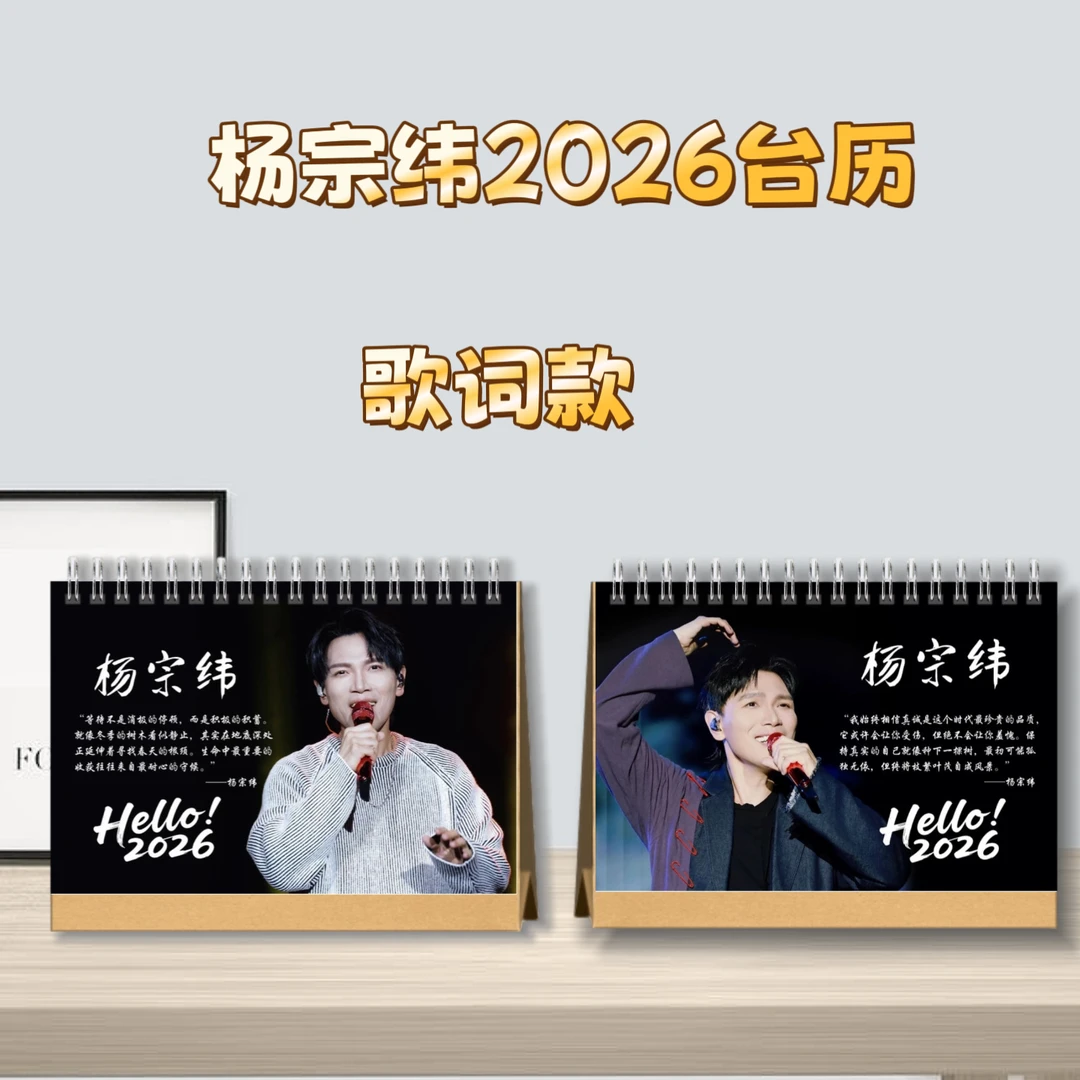 杨宗纬2026台历桌面摆台收家设计高清印图生日礼物周边明星台历