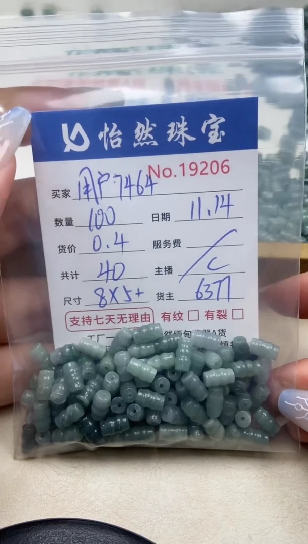 散珠翡翠用****4单：19206