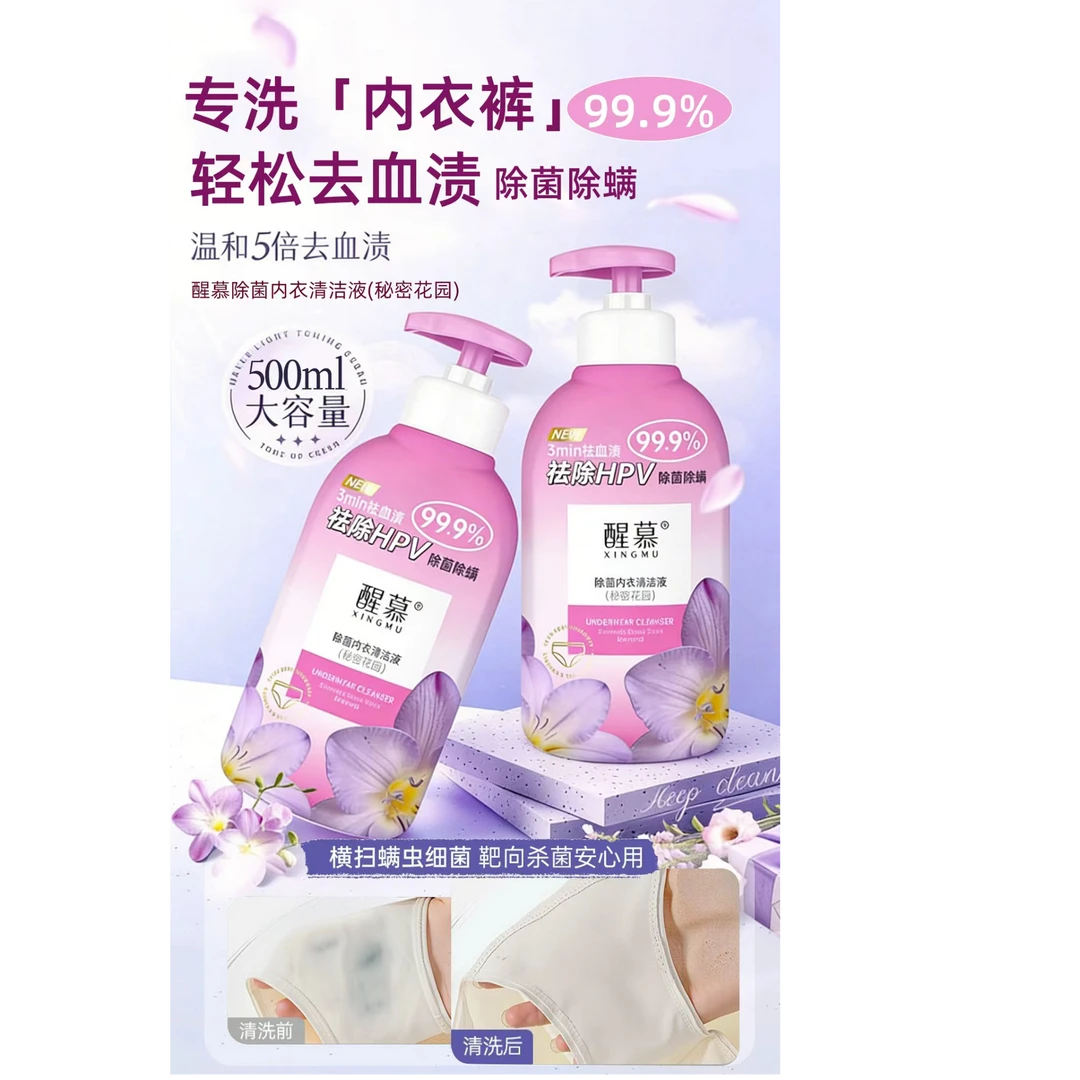 2026夏季新品醒慕除菌内衣清洁液(秘密花园)