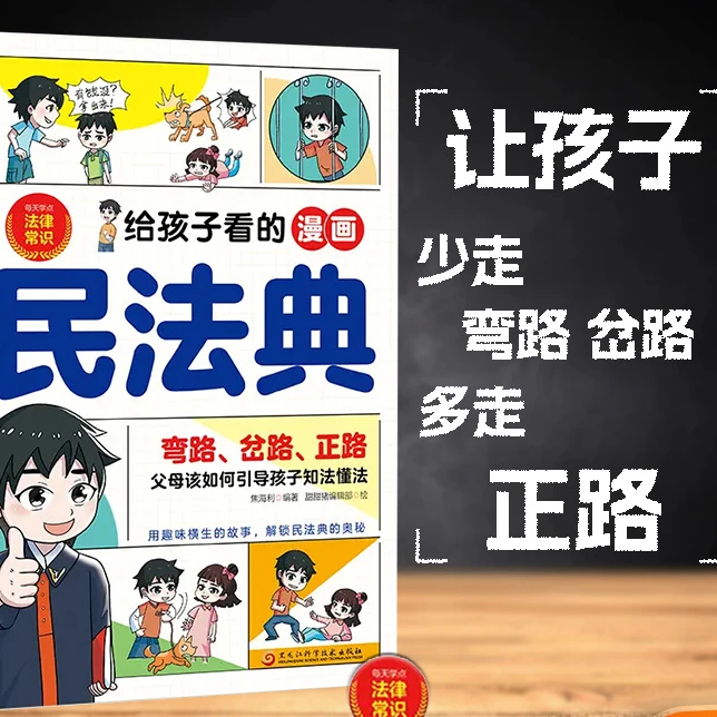 MH给孩子看的漫画民法典书籍法律科普类知识孩子的自我保护方法