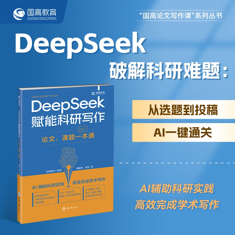 国高教育DeepSeek赋能科研写作论文课题一本通