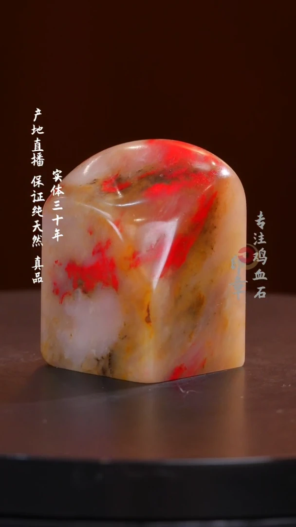 鸡血石三彩冻鸡血石印章