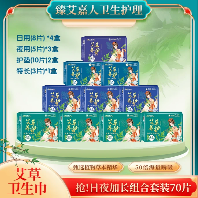 臻艾嘉人卫生巾草本养护超薄专用透气亲肤瞬吸绵柔生理期日夜用
