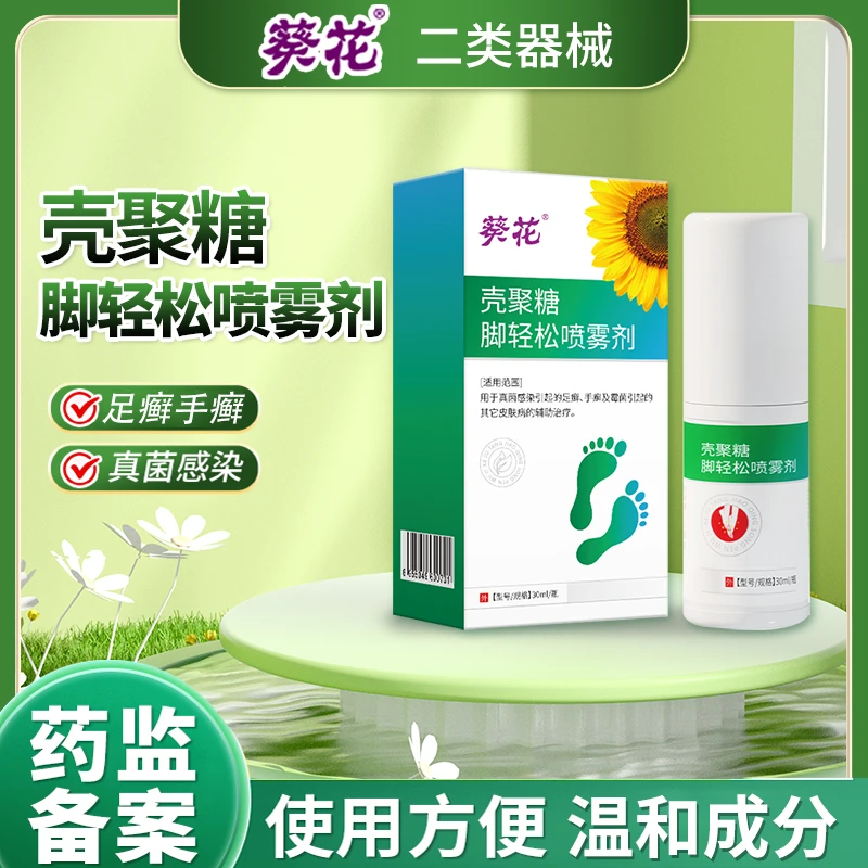 葵花壳聚糖脚轻松喷雾剂