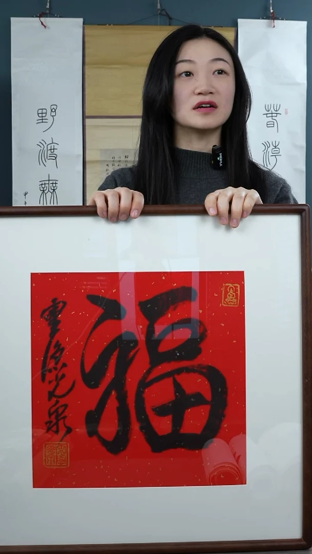 书法@*弦光q老师 福字带框红底