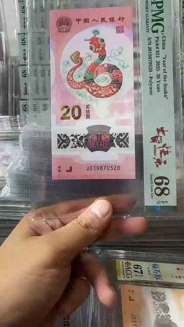 塑料019870520蛇钞单张