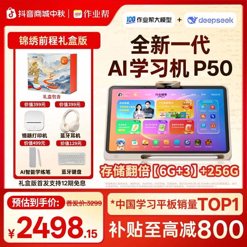 【政府补贴15%】【礼盒套装】作业帮AI学习机P50 256G智能全科辅导X