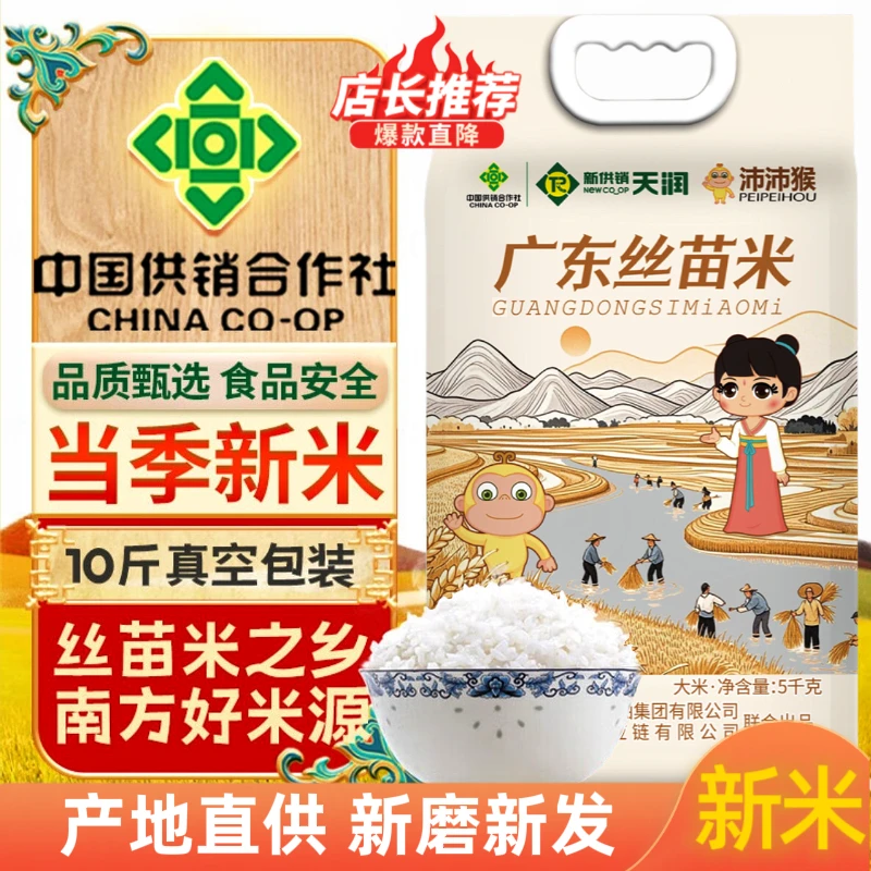 新供销天润【沛沛猴广东丝苗米10斤真空包装】24年晚稻米/软糯香甜
