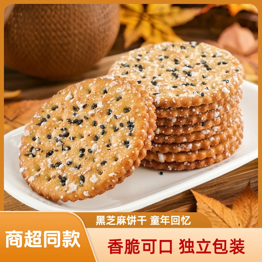 黑芝麻饼干老式好吃薄脆营养早餐零食网红独立包装芝麻饼