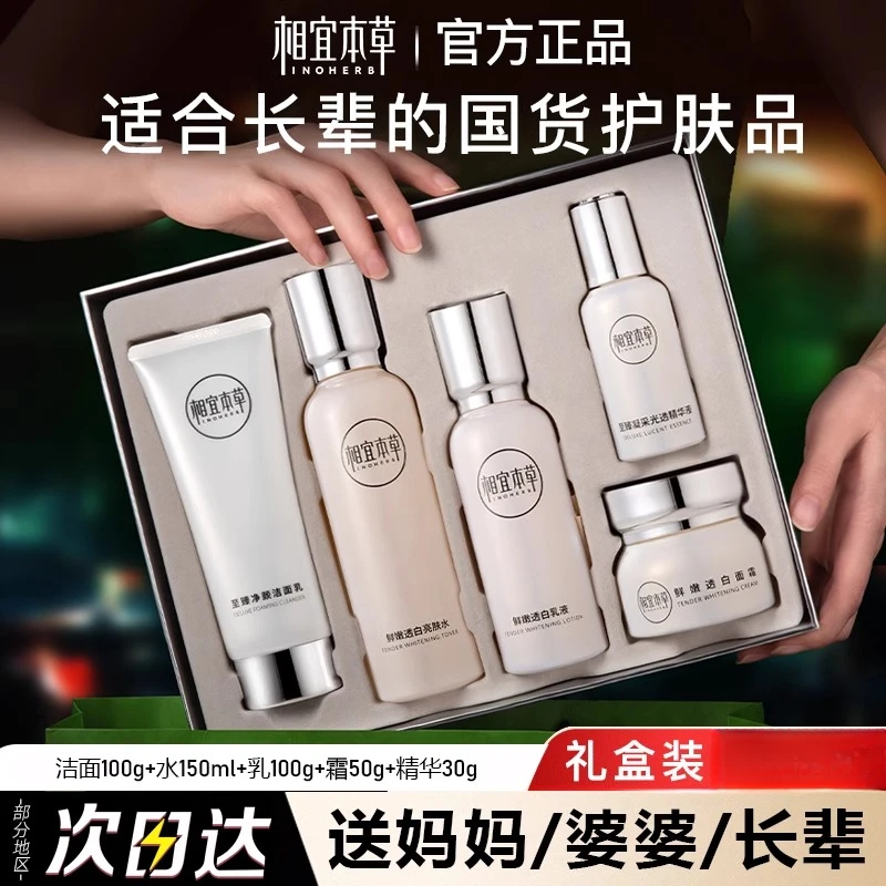 相宜本草至臻透白亮采礼盒美白祛斑补水保湿水乳旗舰套装正品保证
