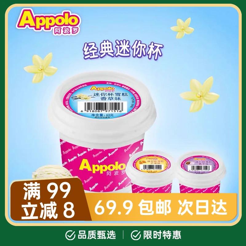 【3杯】阿波罗迷你杯雪糕香芋味香草味陈皮话梅味网红雪糕