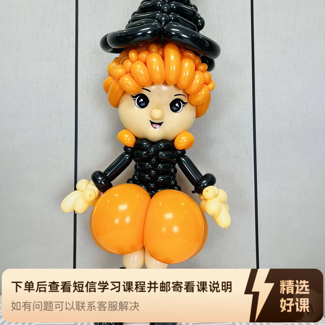 万圣节气球视频教程（留意短信解锁课程）