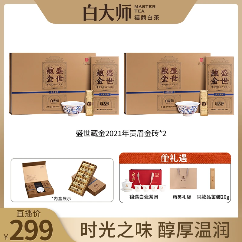 白大师福鼎白茶盛世藏金2021年贡眉白茶组合