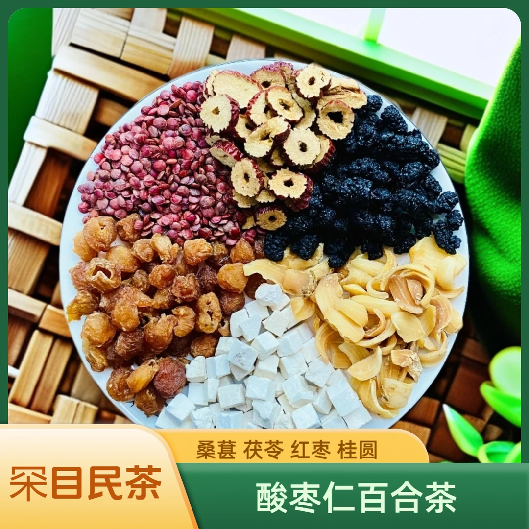 【酸枣仁百合茶】 罙目民茶  酸枣仁+百合+桑葚+茯苓+红枣+桂圆