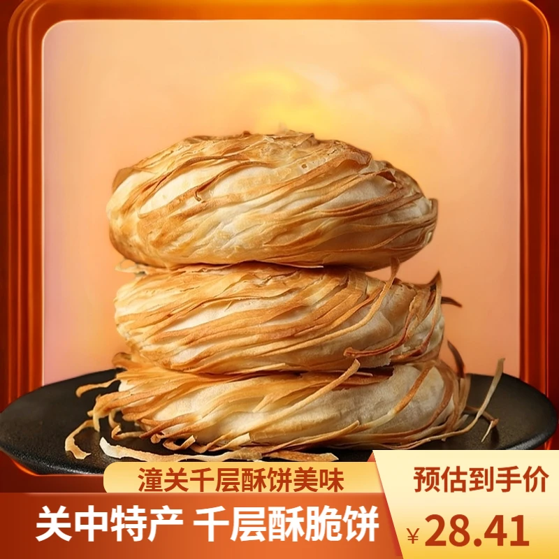 老潼关饼胚千层酥饼关中特产酥脆饼潼关馍胚速食鲜香美味酥脆小吃