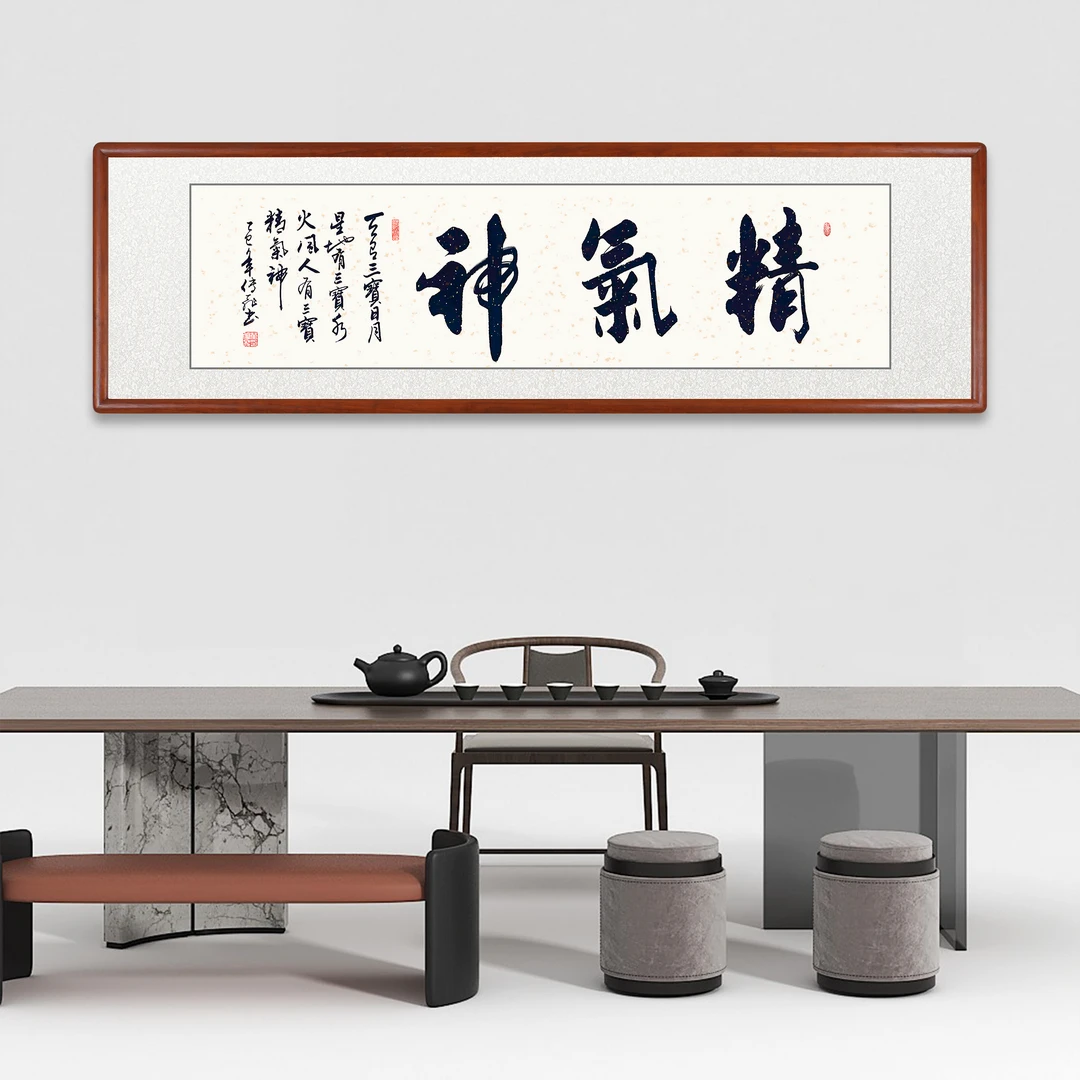 【精气神】字画书法定制带实木框手写毛笔字挂画装裱客厅家里出售