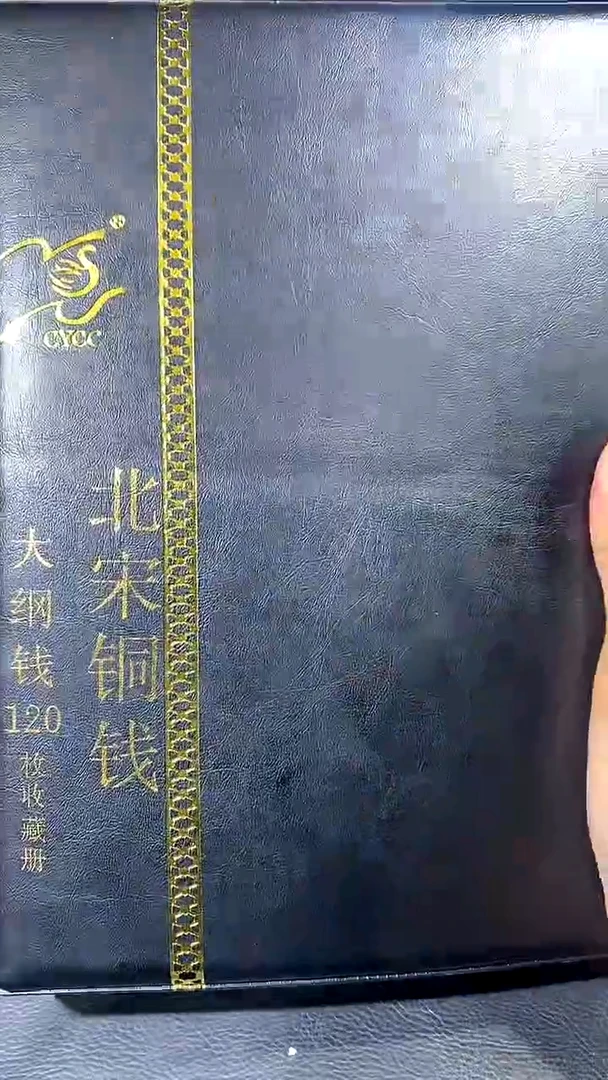 【闪购商品】铜琪珍 北宋大纲120枚