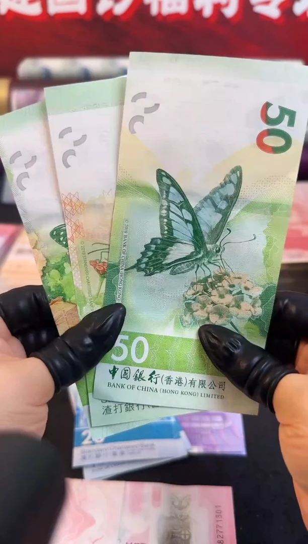 纸蝴蝶文化纪念钞  一套三张  50元面值